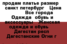 продам платье,размер 42,санкт-петербург › Цена ­ 300 - Все города Одежда, обувь и аксессуары » Женская одежда и обувь   . Дагестан респ.,Дагестанские Огни г.